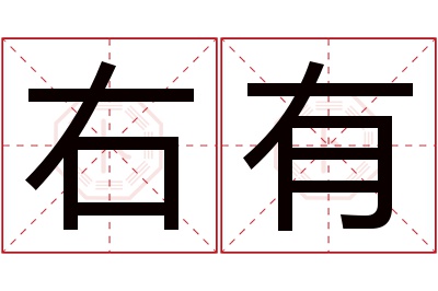 右有名字寓意