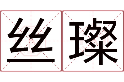 丝璨名字寓意