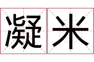 凝米名字寓意