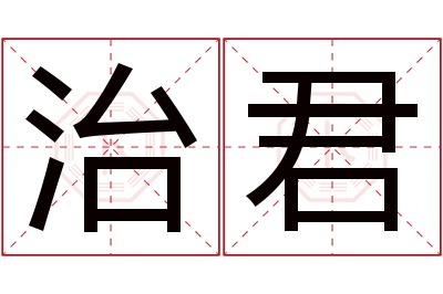 治君名字寓意