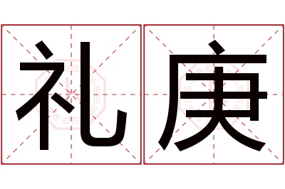 礼庚名字寓意