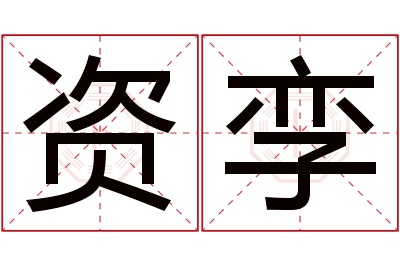 资孪名字寓意