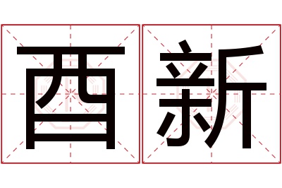 酉新名字寓意