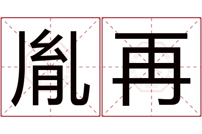 胤再名字寓意 胤再名字寓意