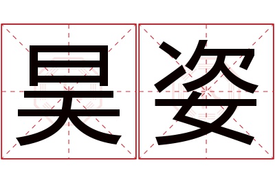 昊姿名字寓意