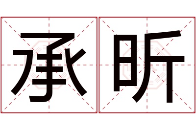 承昕名字寓意