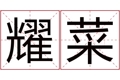 耀菜名字寓意