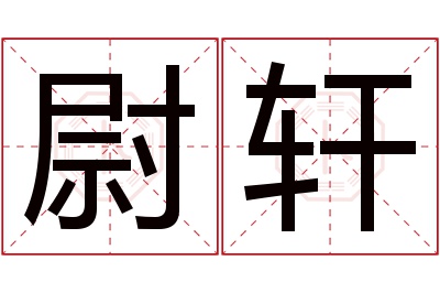 尉轩名字寓意