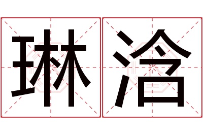 琳浛名字寓意