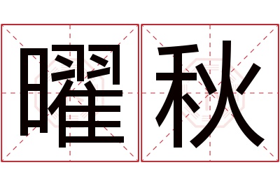 曜秋名字寓意