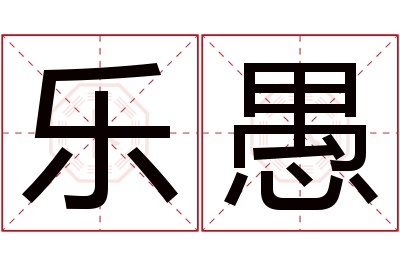 乐愚名字寓意