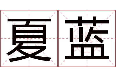 夏蓝名字寓意