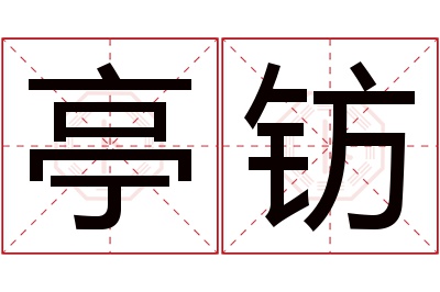 亭钫名字寓意