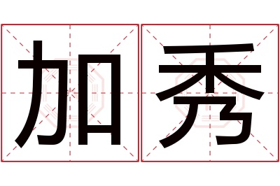 加秀名字寓意