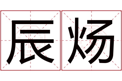 辰炀名字寓意