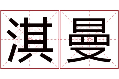 淇曼名字寓意