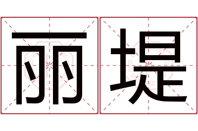 丽堤名字寓意