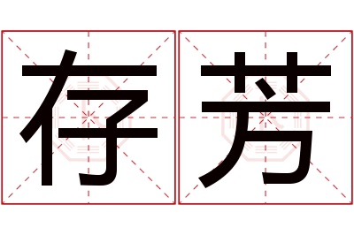 存芳名字寓意