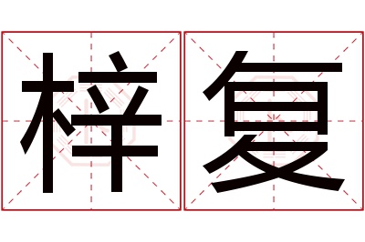 梓复名字寓意