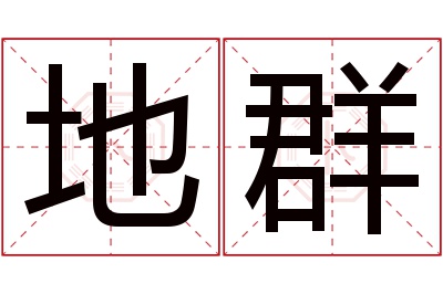 地群名字寓意