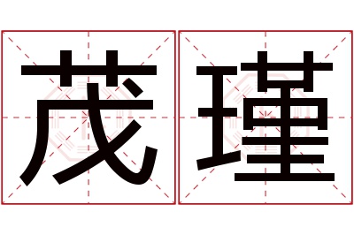 茂瑾名字寓意