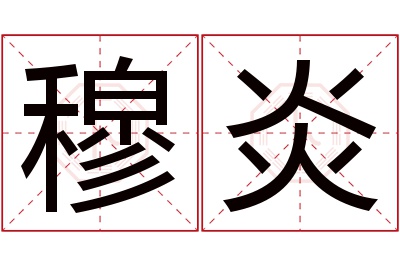 穆炎名字寓意