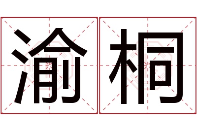 渝桐名字寓意