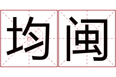 均闽名字寓意