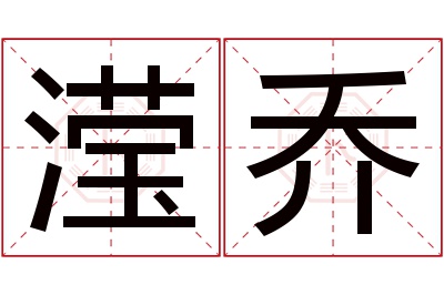 滢乔名字寓意