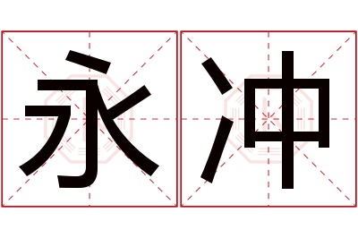 永冲名字寓意