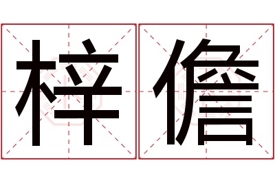 梓儋名字寓意