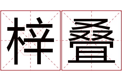 梓叠名字寓意