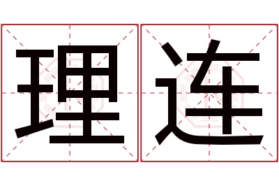 理连名字寓意