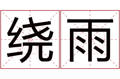 绕雨名字寓意