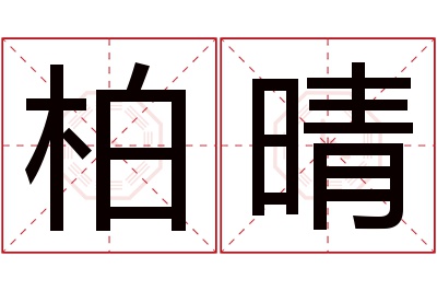 柏晴名字寓意