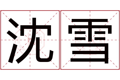 沈雪名字寓意