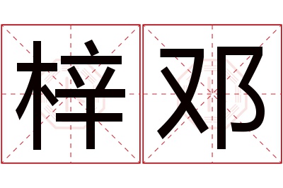 梓邓名字寓意