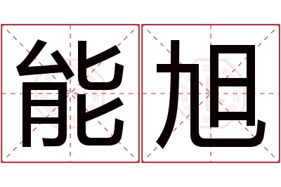 能旭名字寓意