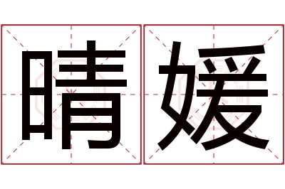 晴媛名字寓意