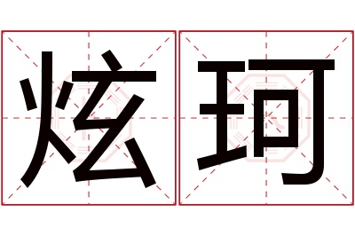 炫珂名字寓意