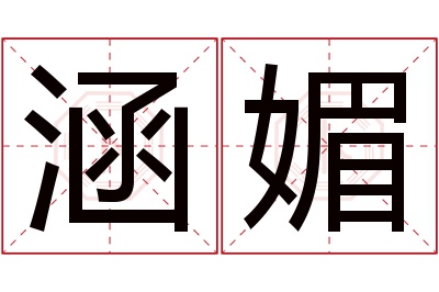 涵媚名字寓意