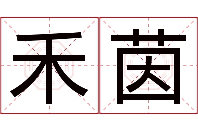 禾茵名字寓意