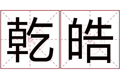 乾皓名字寓意