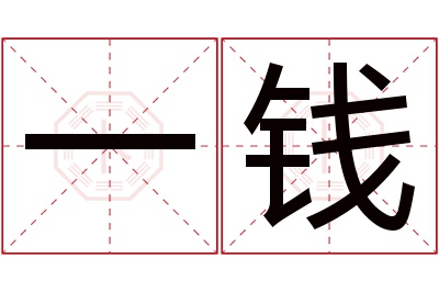 一钱名字寓意