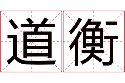 道衡名字寓意