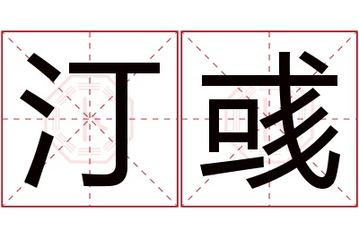 汀彧名字寓意