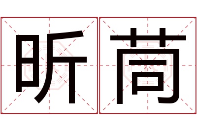 昕茼名字寓意