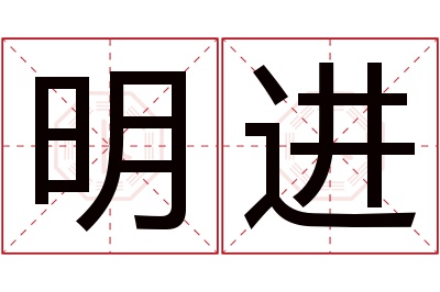 明进名字寓意