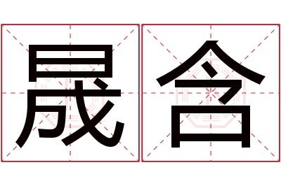 晟含名字寓意