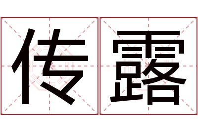 传露名字寓意